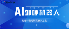 外呼机械人市场已从“手艺普及”进入“价值合
